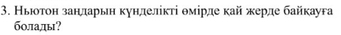 Ньютон зандарьн кунделίкті θмίрде кай жерде байкауга 
болады?