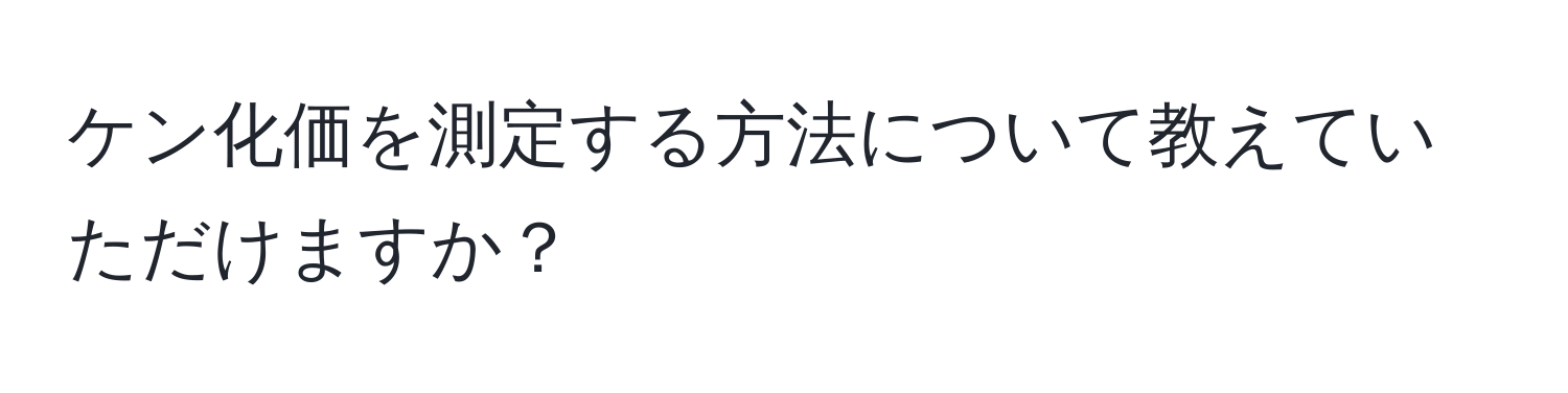 ケン化価を測定する方法について教えていただけますか？