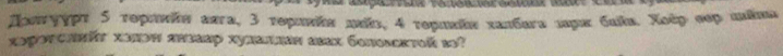réctem eéoo av 
Дεπτόγρτ 5 τορικίπ аπга, 3 τορινίπ πίι, 4 τορικίπ хаπбαгα πμε διία. Χοέρ κφρ πίπα
xəроνслπίν хеπоπ яπзаар хулаллан авах боπоδсктοй в3?