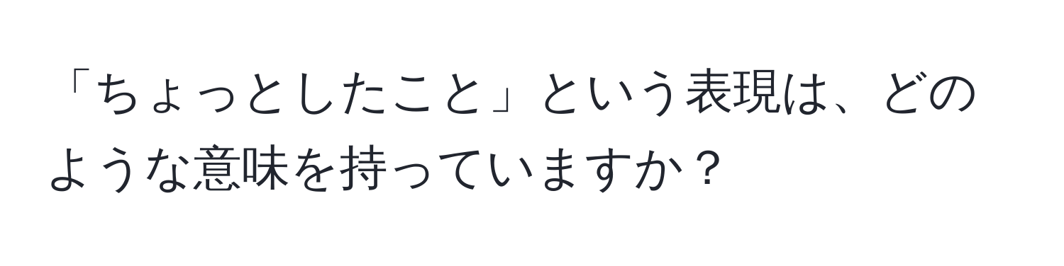 「ちょっとしたこと」という表現は、どのような意味を持っていますか？