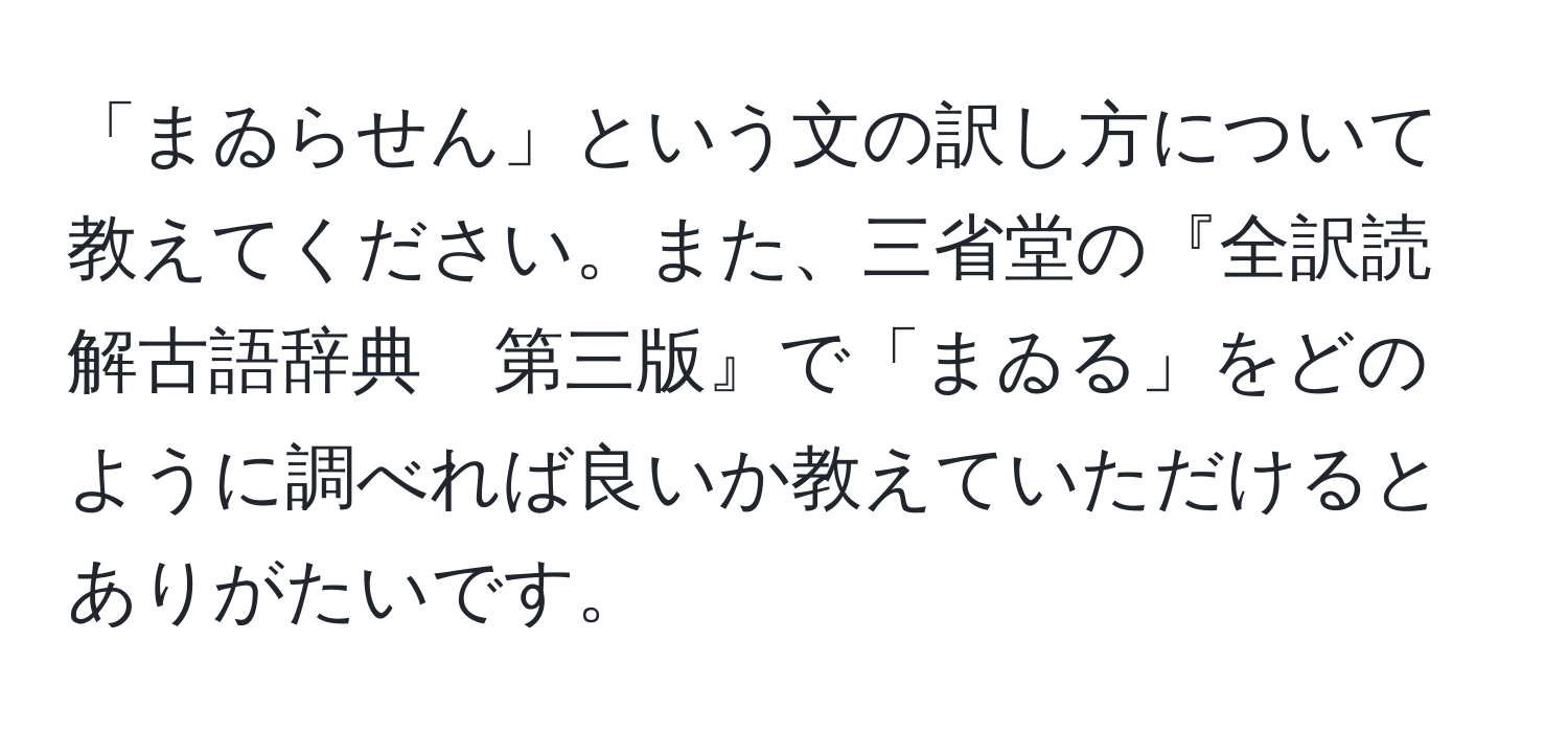 「まゐらせん」という文の訳し方について教えてください。また、三省堂の『全訳読解古語辞典　第三版』で「まゐる」をどのように調べれば良いか教えていただけるとありがたいです。