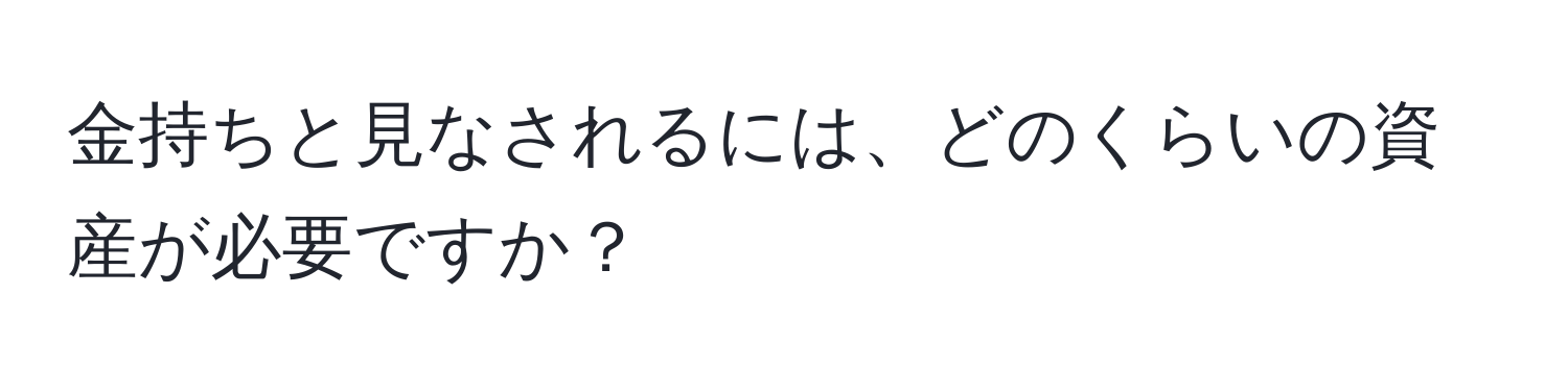 金持ちと見なされるには、どのくらいの資産が必要ですか？