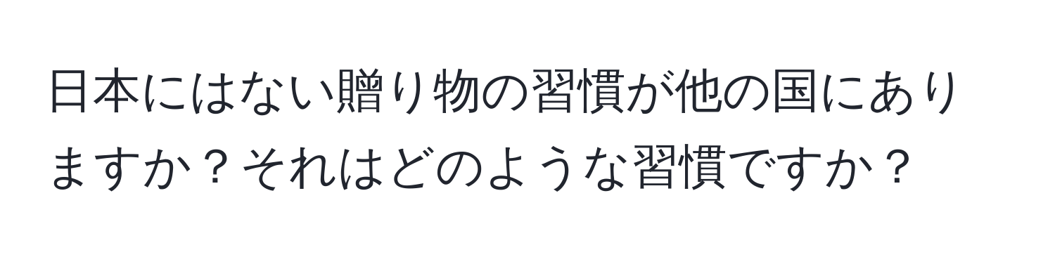 日本にはない贈り物の習慣が他の国にありますか？それはどのような習慣ですか？