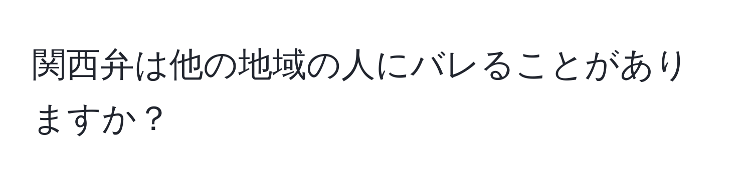 関西弁は他の地域の人にバレることがありますか？