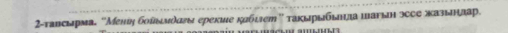 2-τавсырма. “Меніη бοῦδмδσεы ерекие καбίιет” τакырыбыηда шаυыη эссе жазьндар.