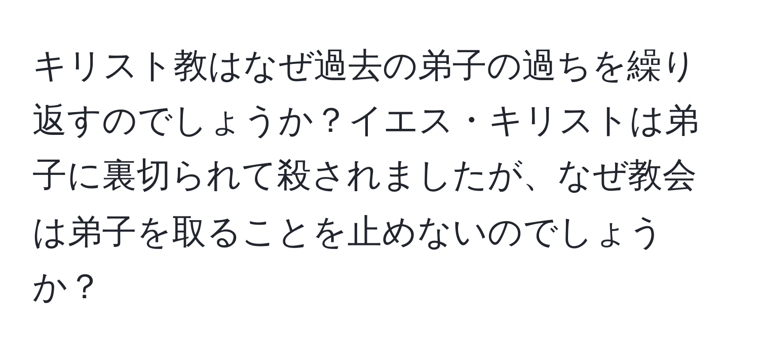 キリスト教はなぜ過去の弟子の過ちを繰り返すのでしょうか？イエス・キリストは弟子に裏切られて殺されましたが、なぜ教会は弟子を取ることを止めないのでしょうか？