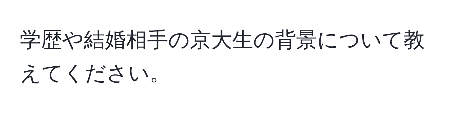 学歴や結婚相手の京大生の背景について教えてください。