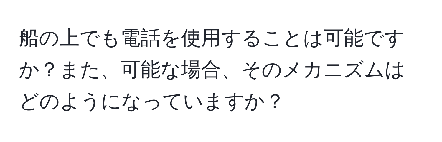 船の上でも電話を使用することは可能ですか？また、可能な場合、そのメカニズムはどのようになっていますか？