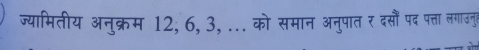 ज्यामितीय अनुक्रम 12, 6, 3,... को समान अनुपात र दसौं पद पत्ा लगाउनुत