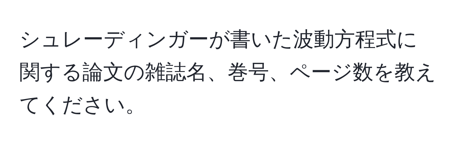 シュレーディンガーが書いた波動方程式に関する論文の雑誌名、巻号、ページ数を教えてください。