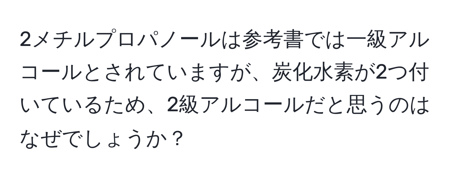 2メチルプロパノールは参考書では一級アルコールとされていますが、炭化水素が2つ付いているため、2級アルコールだと思うのはなぜでしょうか？