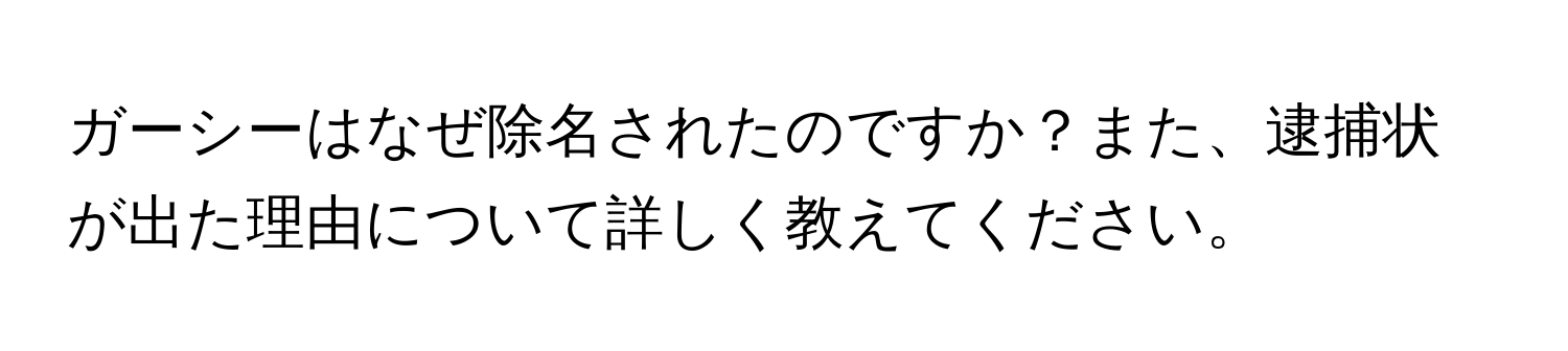 ガーシーはなぜ除名されたのですか？また、逮捕状が出た理由について詳しく教えてください。