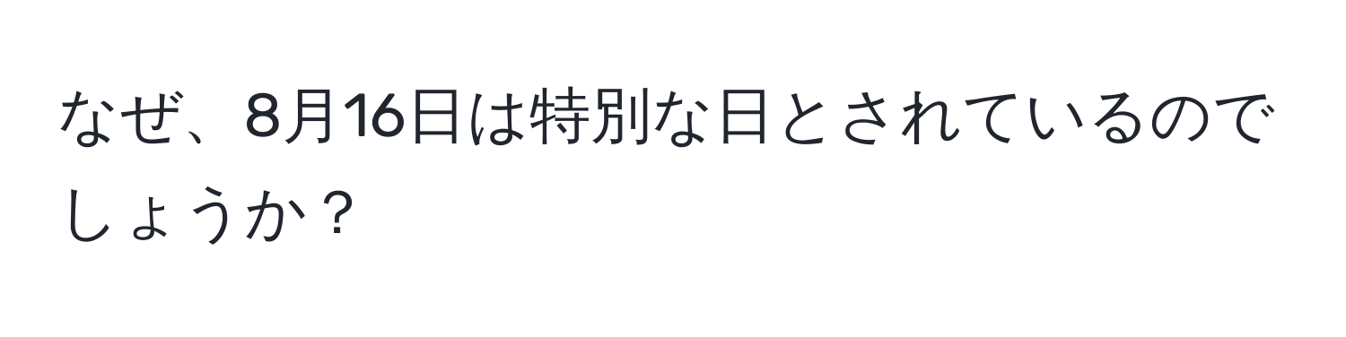 なぜ、8月16日は特別な日とされているのでしょうか？