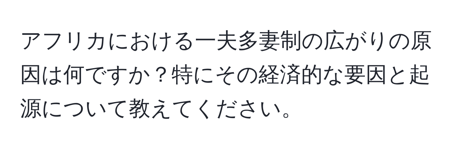 アフリカにおける一夫多妻制の広がりの原因は何ですか？特にその経済的な要因と起源について教えてください。