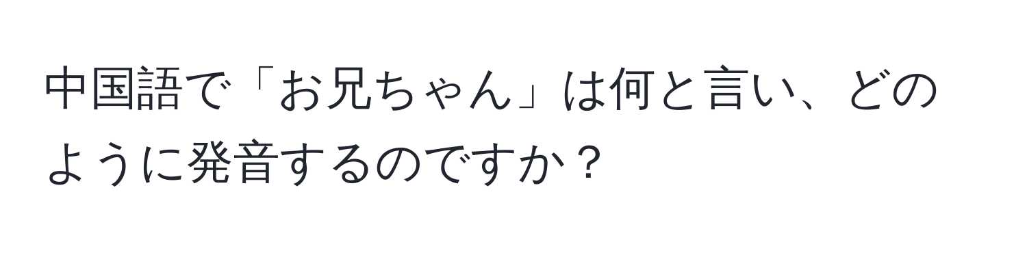 中国語で「お兄ちゃん」は何と言い、どのように発音するのですか？