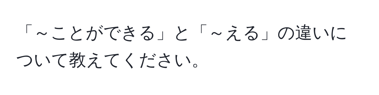 「～ことができる」と「～える」の違いについて教えてください。