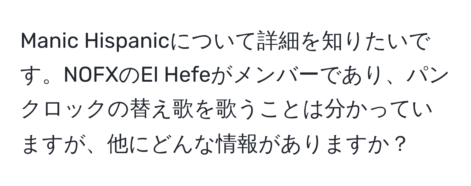 Manic Hispanicについて詳細を知りたいです。NOFXのEl Hefeがメンバーであり、パンクロックの替え歌を歌うことは分かっていますが、他にどんな情報がありますか？