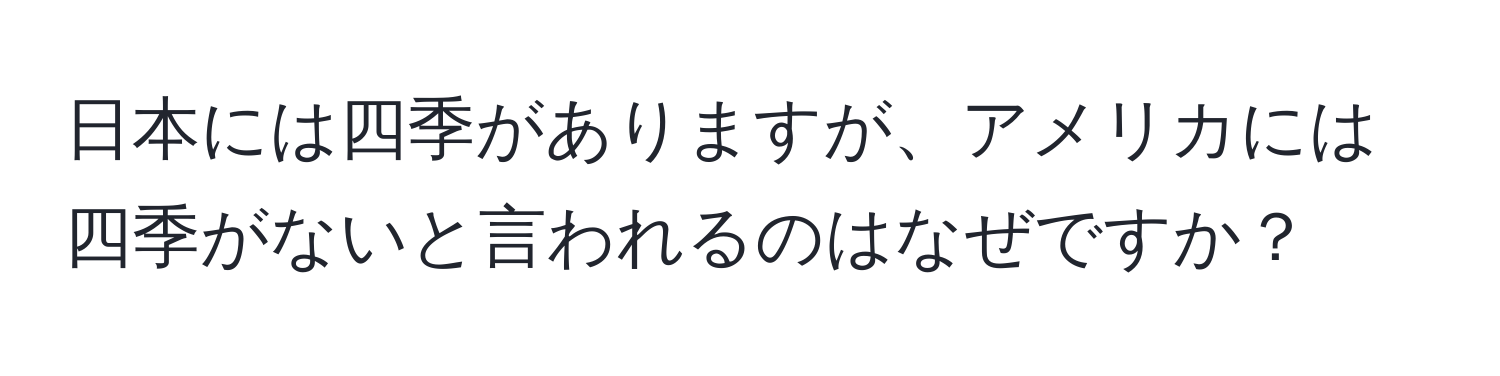 日本には四季がありますが、アメリカには四季がないと言われるのはなぜですか？