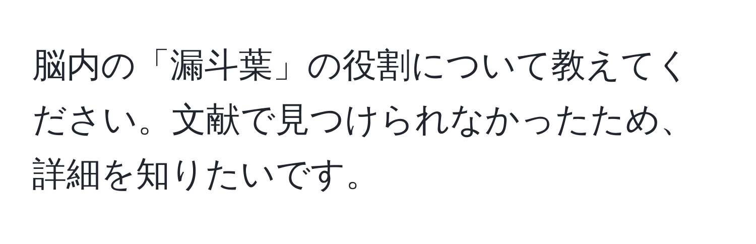 脳内の「漏斗葉」の役割について教えてください。文献で見つけられなかったため、詳細を知りたいです。