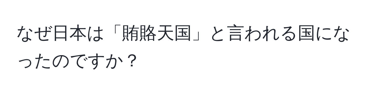 なぜ日本は「賄賂天国」と言われる国になったのですか？