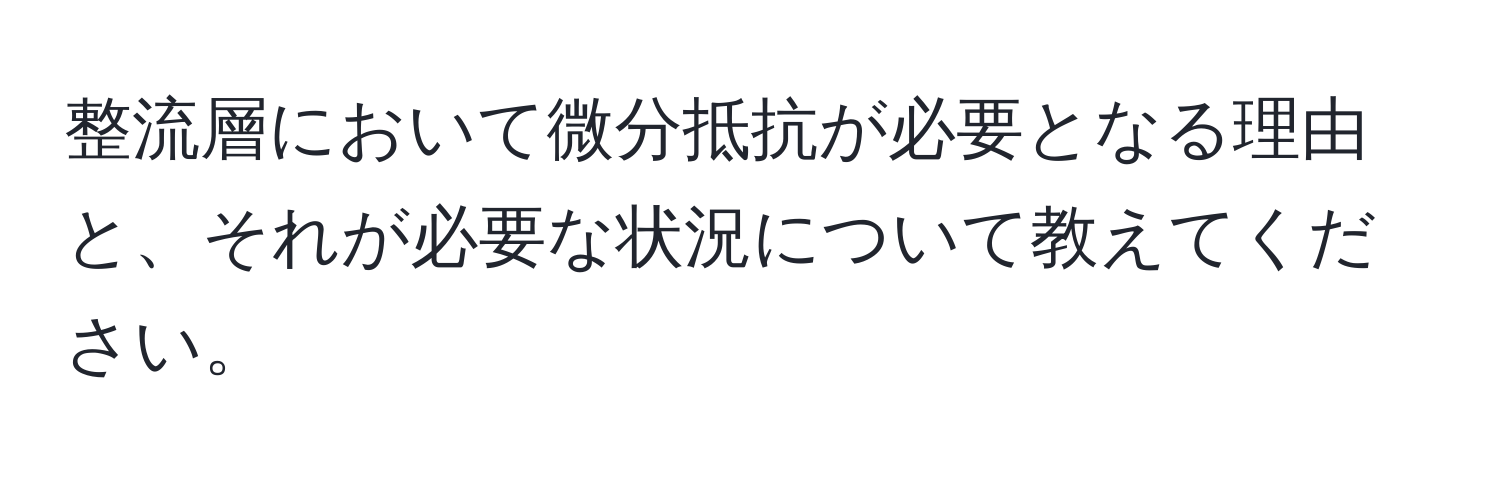 整流層において微分抵抗が必要となる理由と、それが必要な状況について教えてください。