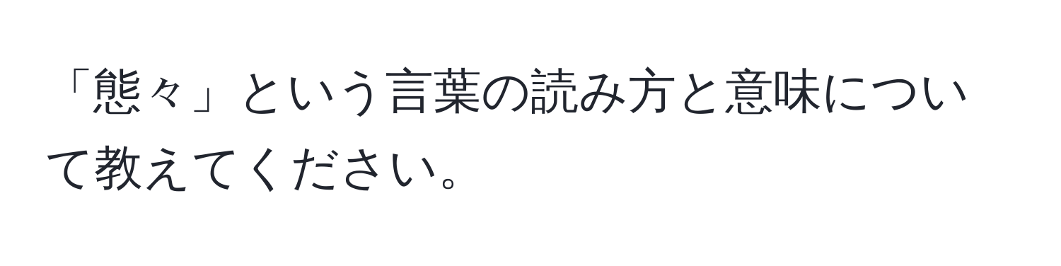 「態々」という言葉の読み方と意味について教えてください。