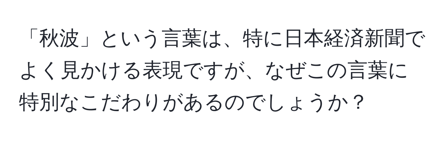 「秋波」という言葉は、特に日本経済新聞でよく見かける表現ですが、なぜこの言葉に特別なこだわりがあるのでしょうか？