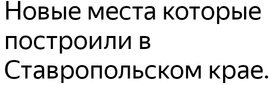 Новыiе места которыiе 
постΡоили в 
Ставроπольском крае.