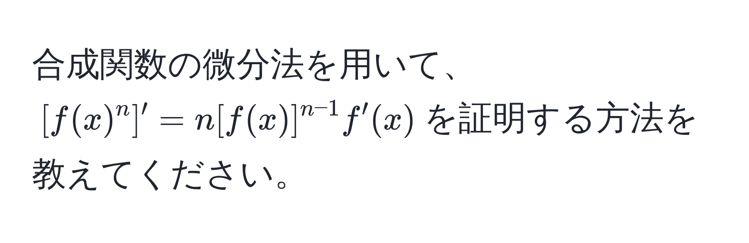 合成関数の微分法を用いて、$[f(x)^n]' = n[f(x)]^n-1f'(x)$を証明する方法を教えてください。