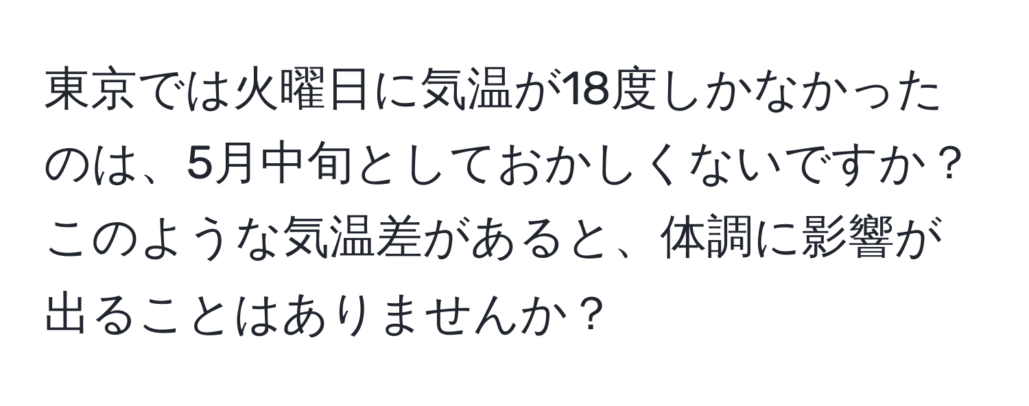 東京では火曜日に気温が18度しかなかったのは、5月中旬としておかしくないですか？ このような気温差があると、体調に影響が出ることはありませんか？