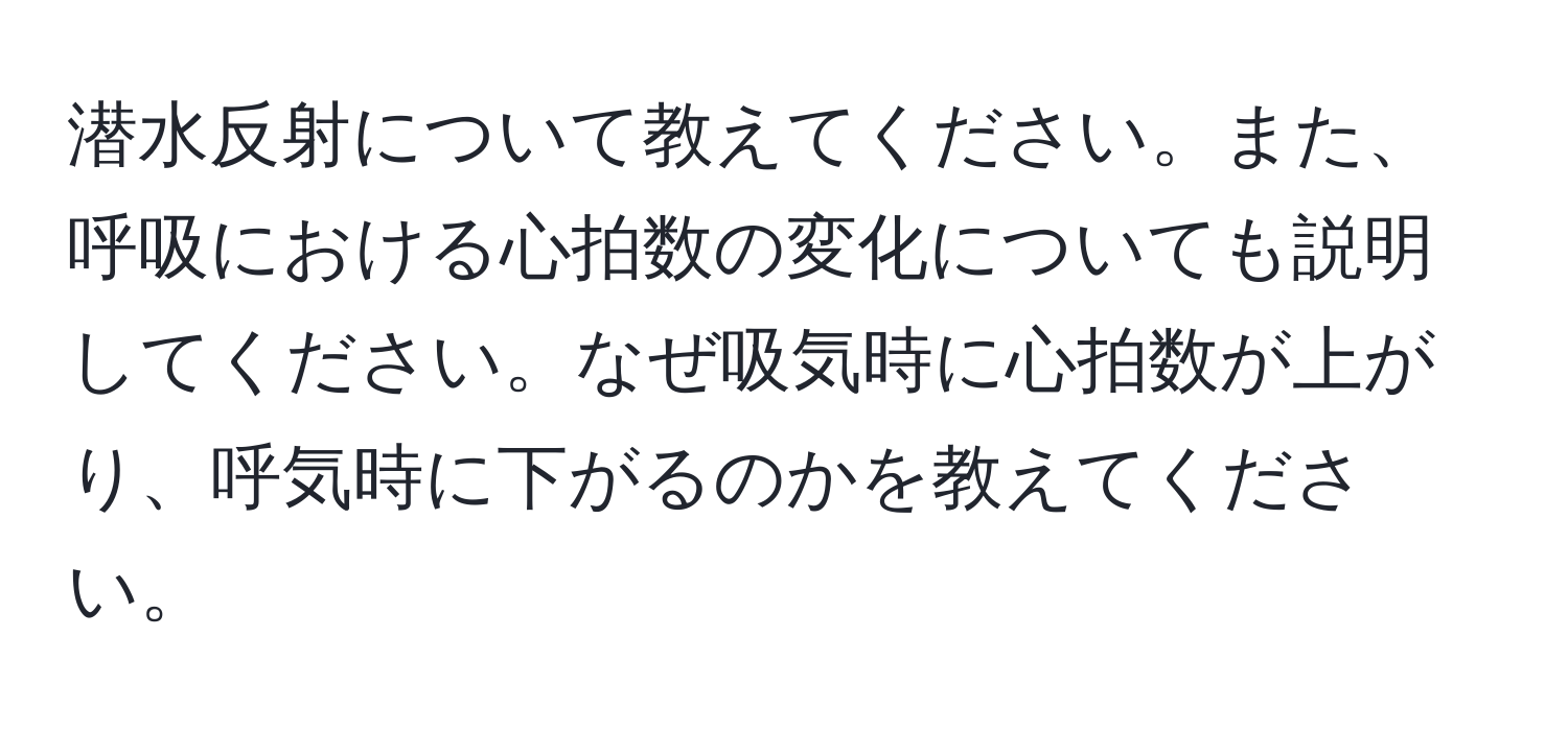 潜水反射について教えてください。また、呼吸における心拍数の変化についても説明してください。なぜ吸気時に心拍数が上がり、呼気時に下がるのかを教えてください。