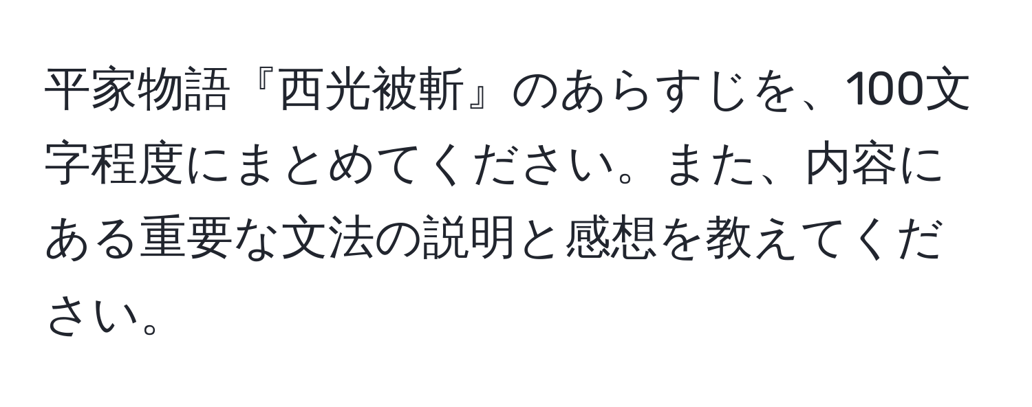 平家物語『西光被斬』のあらすじを、100文字程度にまとめてください。また、内容にある重要な文法の説明と感想を教えてください。