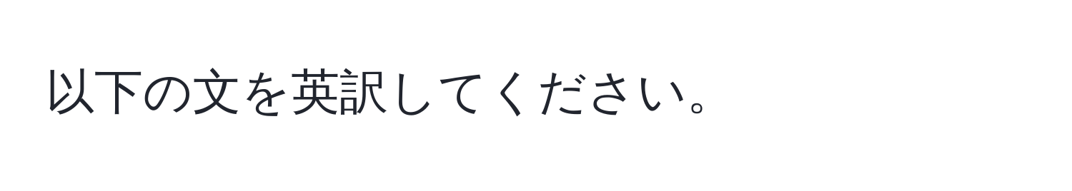 以下の文を英訳してください。