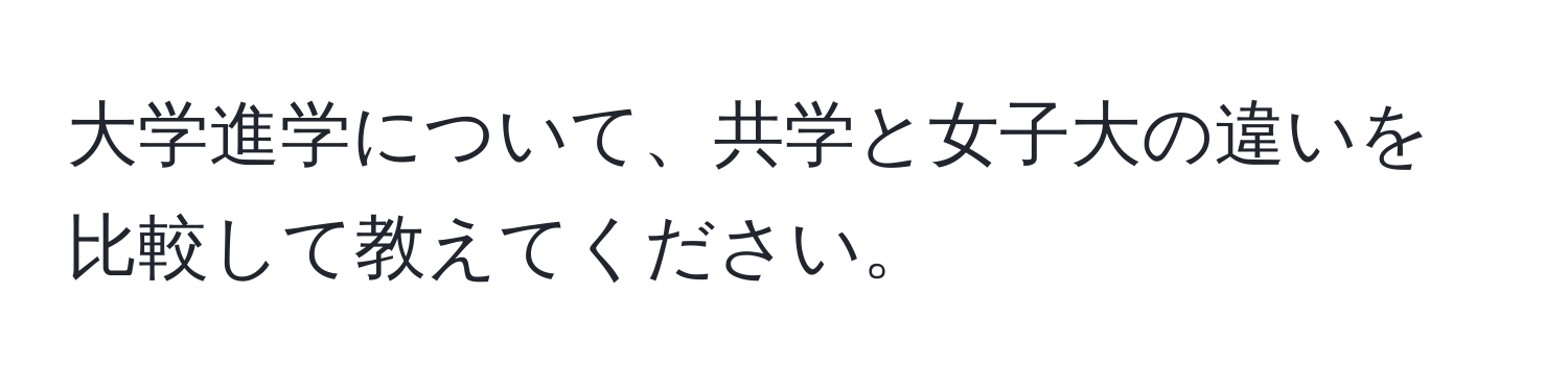 大学進学について、共学と女子大の違いを比較して教えてください。