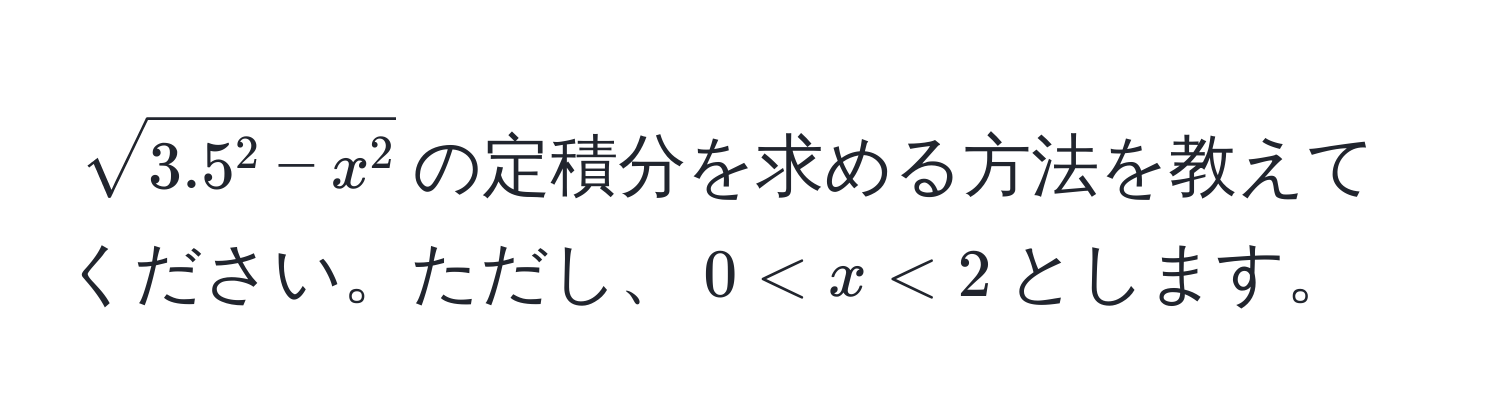 $sqrt3.5^(2 - x^2)$の定積分を求める方法を教えてください。ただし、$0 < x < 2$とします。