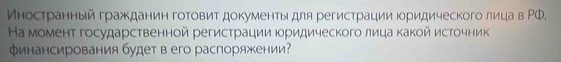 Иностранный гражданин готовит документыдля регистрации Ιридического лица в ΡФ. 
Ηа момент государственной регистрации Ιридического лица какой источник 
Φинансирования будет в его распоряжении?