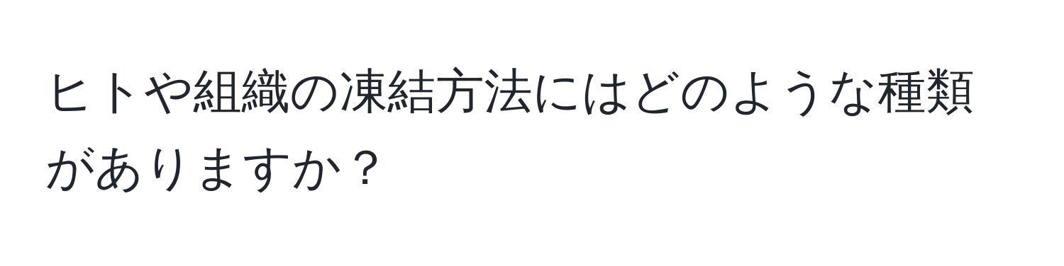 ヒトや組織の凍結方法にはどのような種類がありますか？