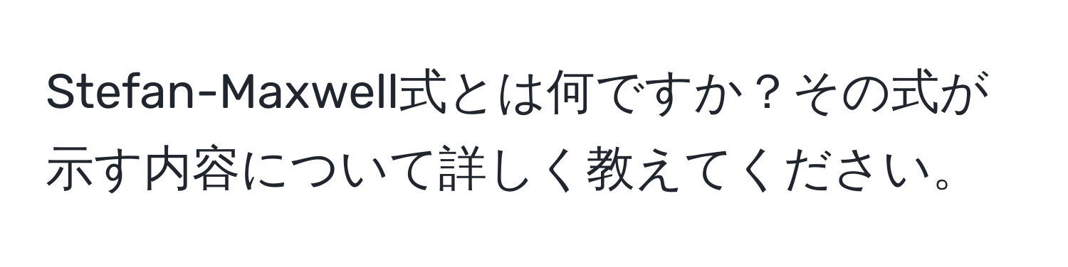 Stefan-Maxwell式とは何ですか？その式が示す内容について詳しく教えてください。