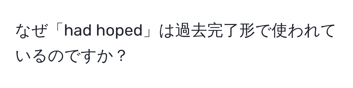 なぜ「had hoped」は過去完了形で使われているのですか？