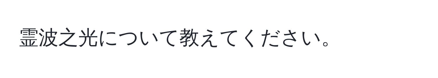 霊波之光について教えてください。