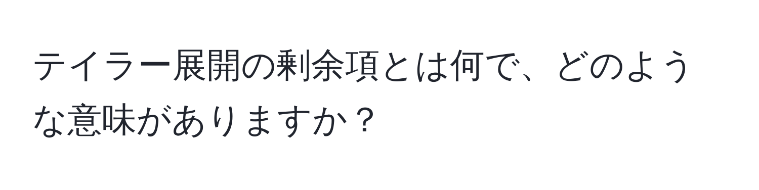 テイラー展開の剰余項とは何で、どのような意味がありますか？