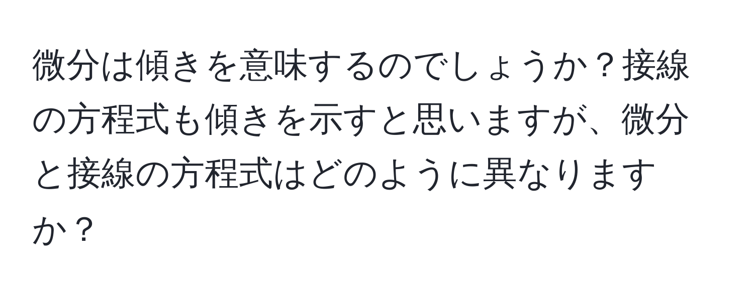 微分は傾きを意味するのでしょうか？接線の方程式も傾きを示すと思いますが、微分と接線の方程式はどのように異なりますか？