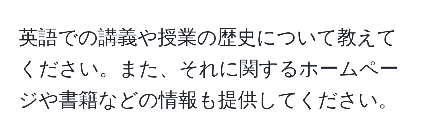 英語での講義や授業の歴史について教えてください。また、それに関するホームページや書籍などの情報も提供してください。