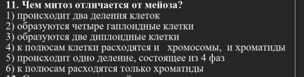 Yем мнтоз отлнчается от мейоза? 
1) лронсходίηίтΕΒαдηваеΒδдееления клеток 
2) образуются четыре гапллоидные клетки 
3) образуюотся две днΠΙлΙондные клетки 
4) к поліосам клетки расходίяатся н хромосомые н хроΜаΤηηдь 
5) пронсходнт одно деление, состояшее из 4 фаз 
б) к полюосам расходятся Τолько хроматнды