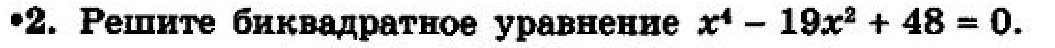 •2. Решите биквадратное уравнение x^4-19x^2+48=0.