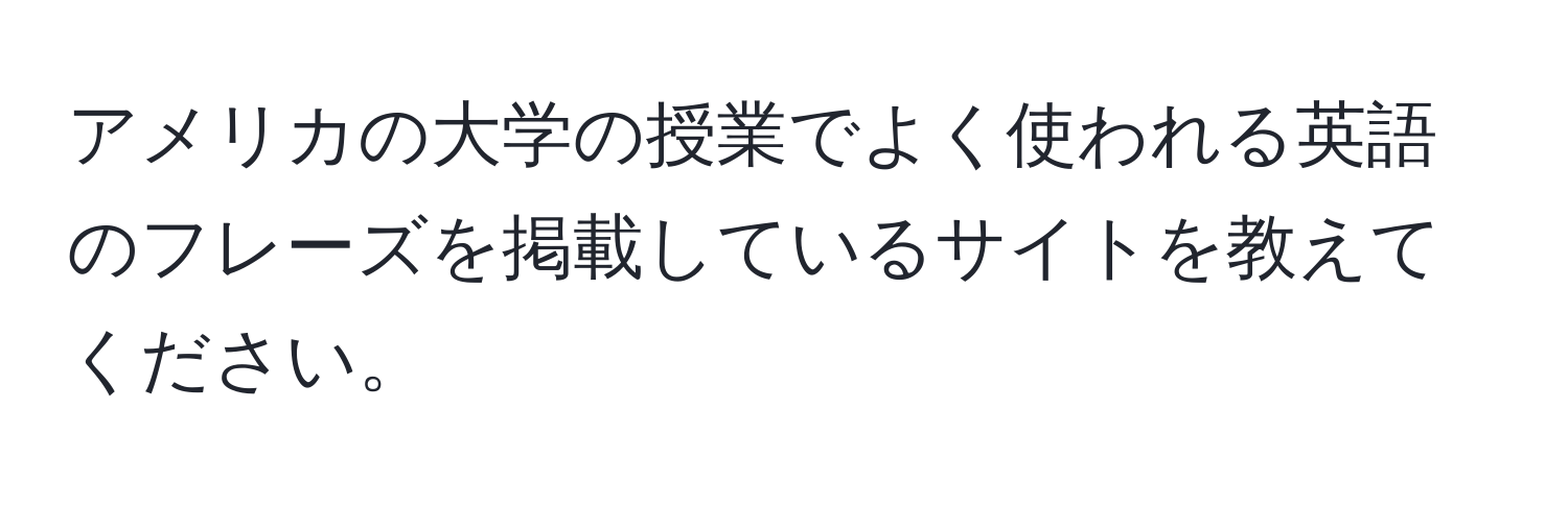 アメリカの大学の授業でよく使われる英語のフレーズを掲載しているサイトを教えてください。