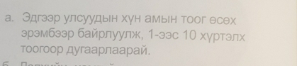 а. Эдгээр улсуудын хун амьн тоог θсех 
эрэмбээр байрлуулж, 1 -ээс 10 хγртэлх 
тоогоор дугаарлаарай. 
C