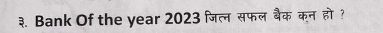 ३. Bank Of the year 2023 जिल्न सफल बैक कन हो ?