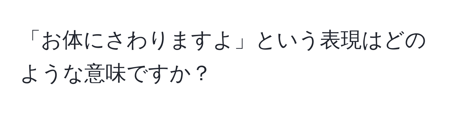 「お体にさわりますよ」という表現はどのような意味ですか？