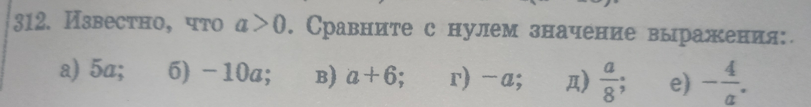 Известно, что a>0. Сравните с нулем значение выражения:.
a) 5α; 6) -10a; B) a+6; r) -a; д)  a/8 ; e) - 4/a .